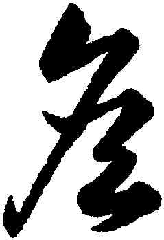 詹,韓道亨,書法字典